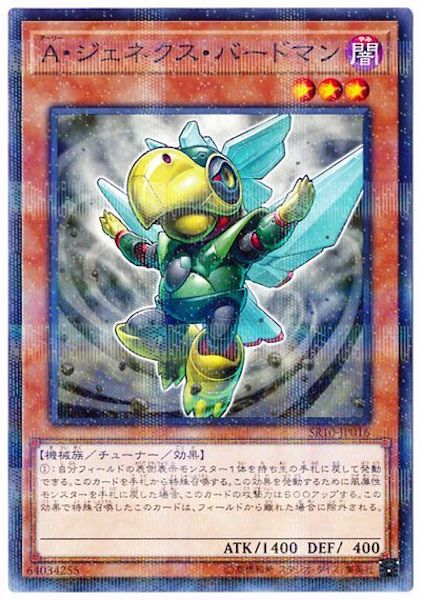 [SR10]A・ジェネクス・バードマン(ノーマルパラレル)SR10-JP016