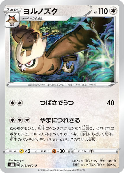 [S1H]ヨルノズク【U】048/060