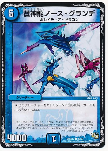 [DMX-17]蒼神龍ノース・グランデ【C】29/37