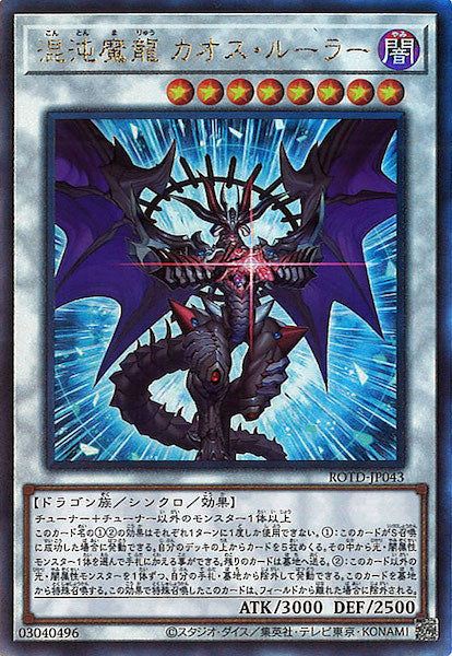 [ROTD]混沌魔龍 カオス・ルーラー(アルティメットレア)ROTD-JP043