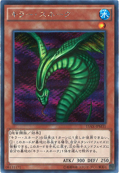 [15AX-M]キラー・スネーク(シークレットレア)15AX-JPM31