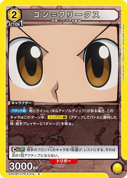 [EX01-BT]ゴン＝フリークス【R】EX01BT/HTR-2-015