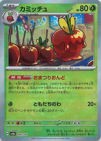 [SV8a]カミッチュ(マスターボールミラー仕様)【No mark】009/187