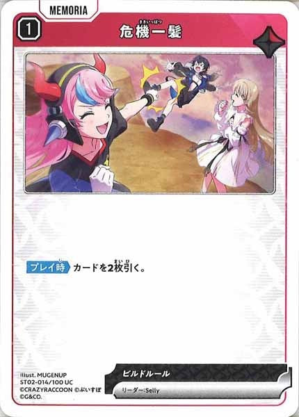 [ST02]危機一髪【UC】ST02-014/025