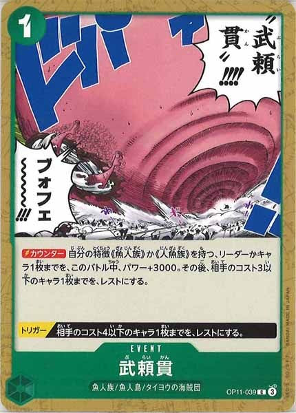 [OP_OP-11]武頼貫【C】OP11-039