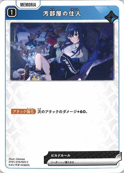 [ST01]汚部屋の住人【C】ST01-015/025