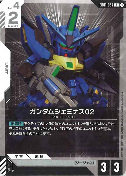 [EB01]ガンダムジェミナス02【C】EB01-057