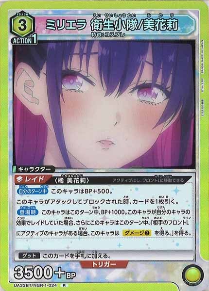 [UA33-BT]ミリエラ 衛生小隊/美花莉【R】UA33BT/NGR-1-024