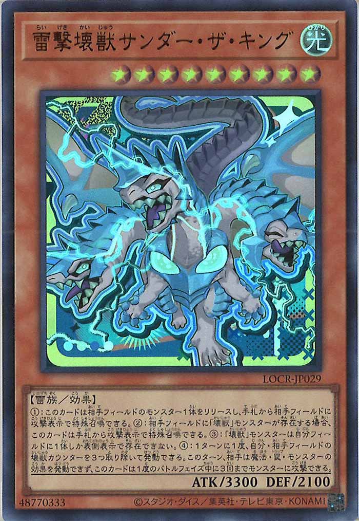 [LOCR]雷撃壊獣サンダー・ザ・キング（新規イラスト）【ウルトラレア】LOCR-JP029