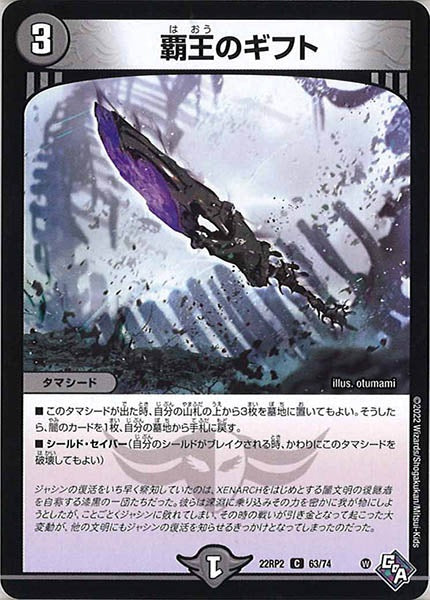 [DM22-RP2]覇王のギフト【C】63/74