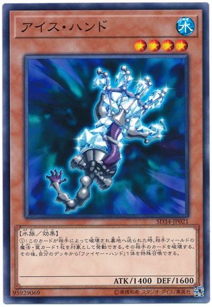 [SD34]アイス･ハンド(ノーマル)SD34-JP021