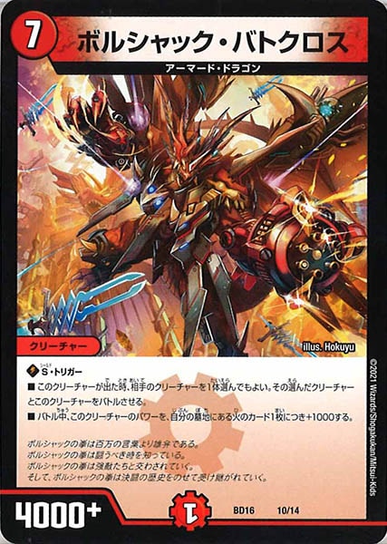 [DMBD-16]ボルシャック・バトクロス【P】10/14