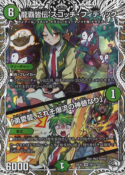 [DM25-EX3]龍覇皆伝 スコッチ・フィディック／「勇愛龍、これぞ爆流の神髄なり」【VR】TD13/TD23