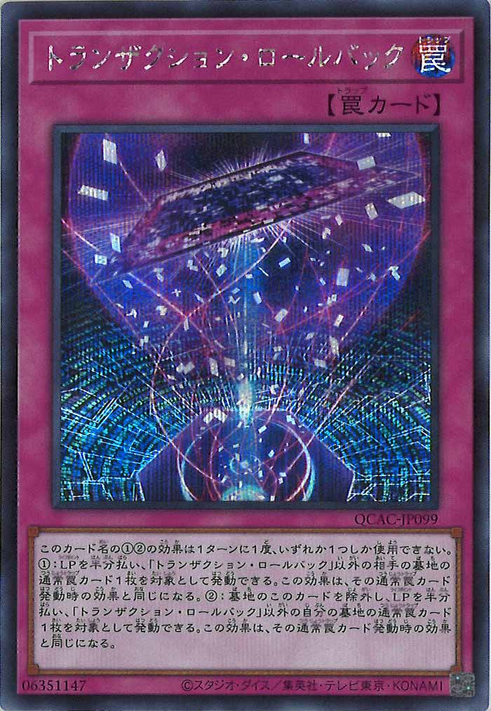 [QCAC]トランザクション・ロールバック(シークレットレア)QCAC-JP099