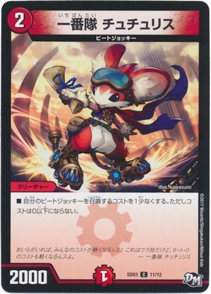 [DMSD-03]一番隊 チュチュリス【C】11/12