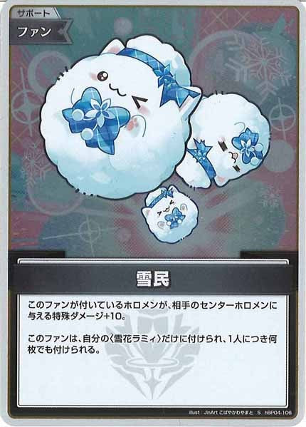 [hBP04]雪民【S】hBP04-106