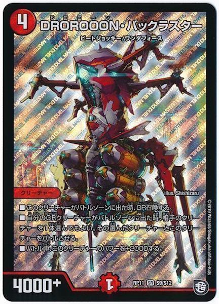 [DMRP-11]DROROOON・バックラスター【SR】S9/S12