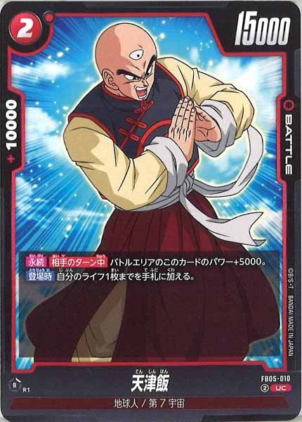 [FB05]天津飯【UC】FB05-010