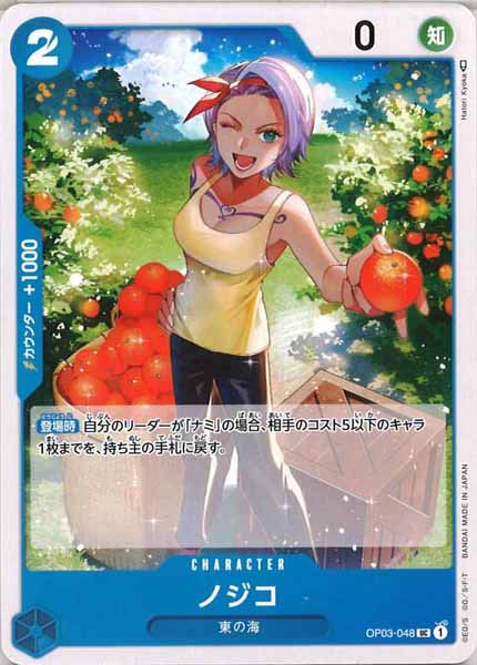 [OP_OP-03]ノジコ【U】OP03-048