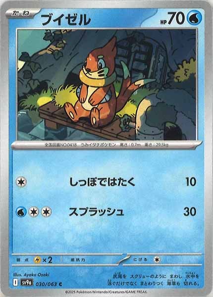 [SV9a]ブイゼル【C】030/063