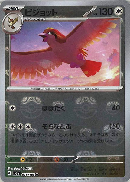 [SV2a]ピジョット(マスターボールミラー仕様)【U】018/165