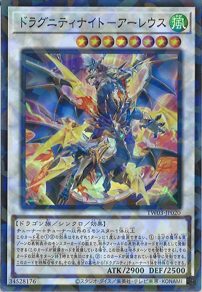 [TW03]ドラグニティナイト－アーレウス【スーパーパラレルレア】TW03-JP020