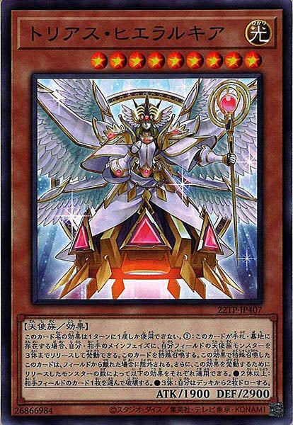 [22TP]トリアス・ヒエラルキア(ノーマル)22TP-JP407