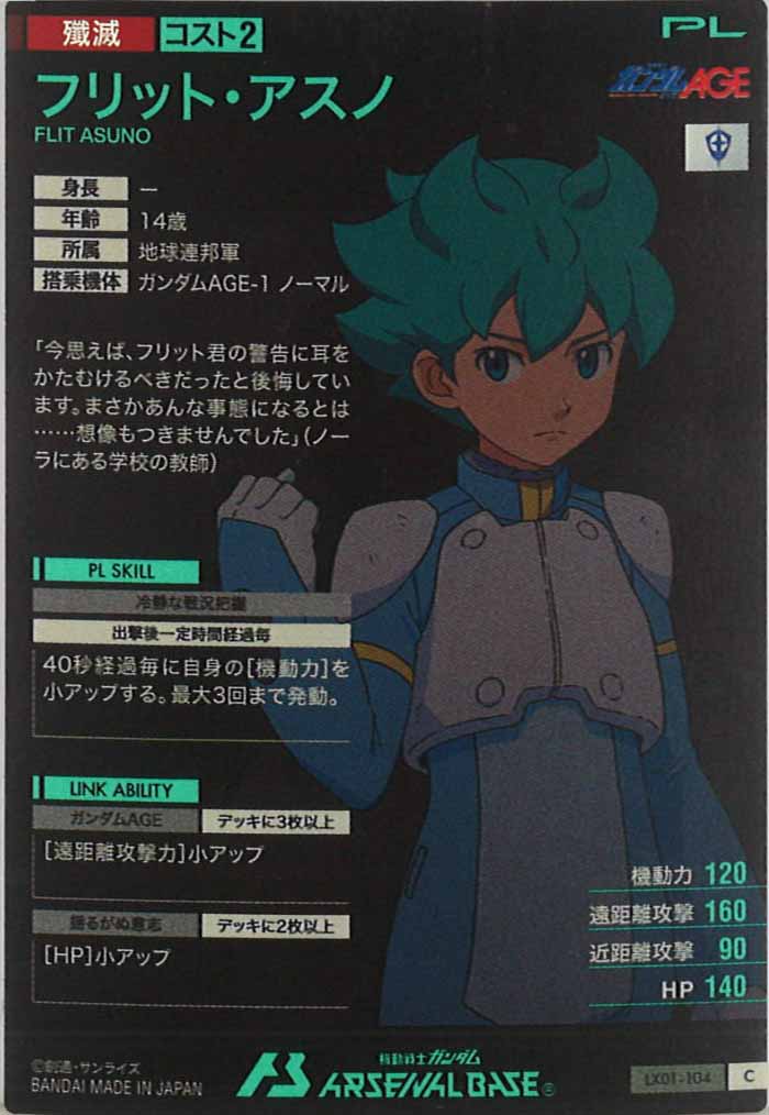 [LX01]フリット・アスノ【C】LX01-104