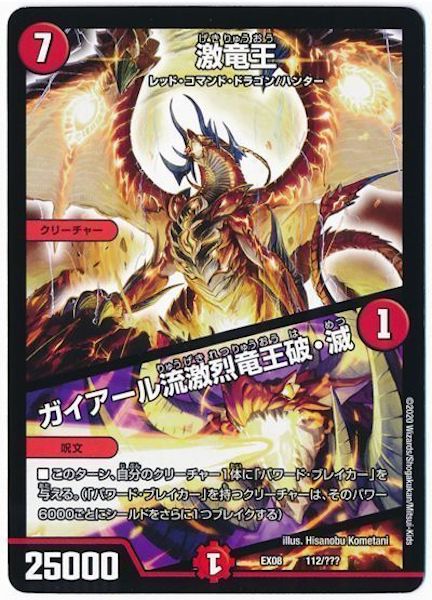 [DMEX-08]激竜王／ガイアール流激烈竜王破・滅【P】112/???