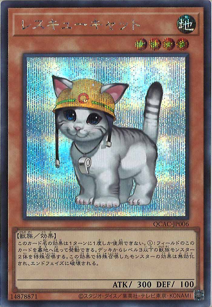 [QCAC]レスキューキャット(シークレットレア)QCAC-JP006