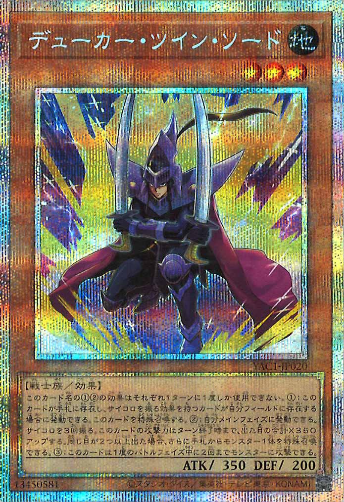 [YAC1]デューカー・ツイン・ソード【プリズマティックシークレットレア】YAC1-JP020