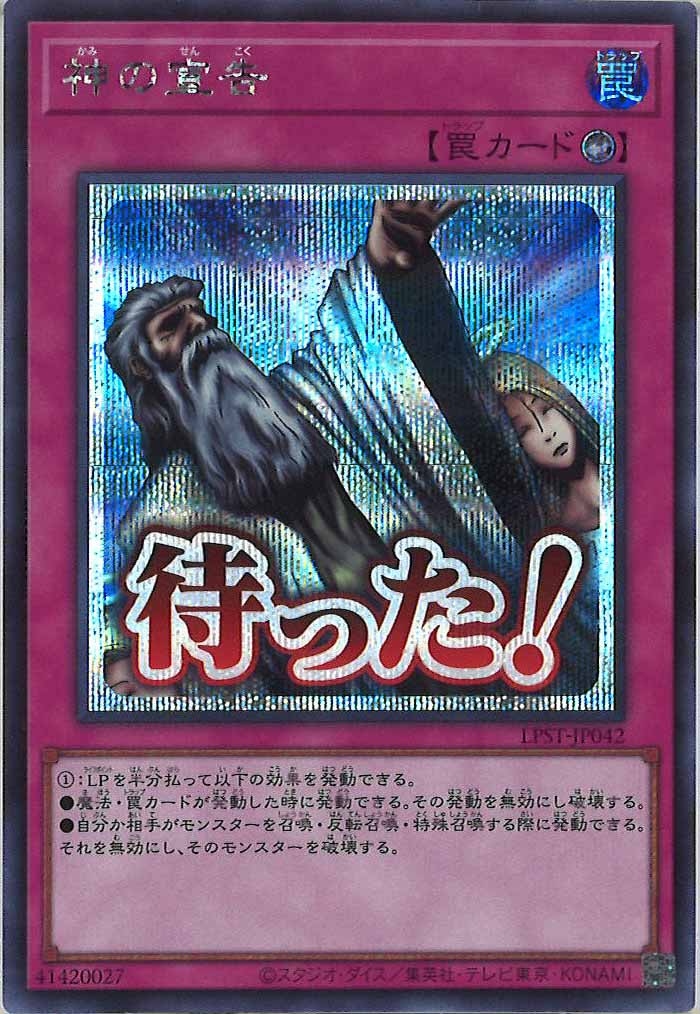 [LPST]神の宣告【シークレットレア】LPST-JP042
