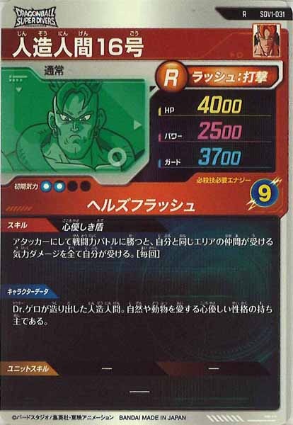 [DB_SDV1]人造人間１６号【R】SDV1-031