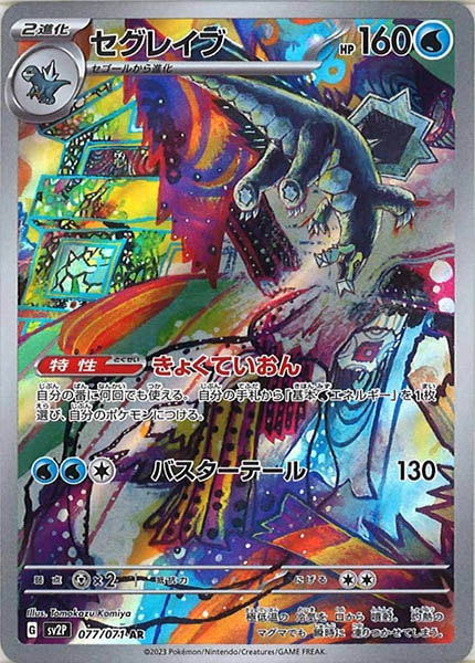 [SV2P]セグレイブ【AR】077/071