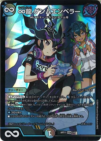 [DMART-11]∞龍 ゲンムエンペラー【KGM】2/5