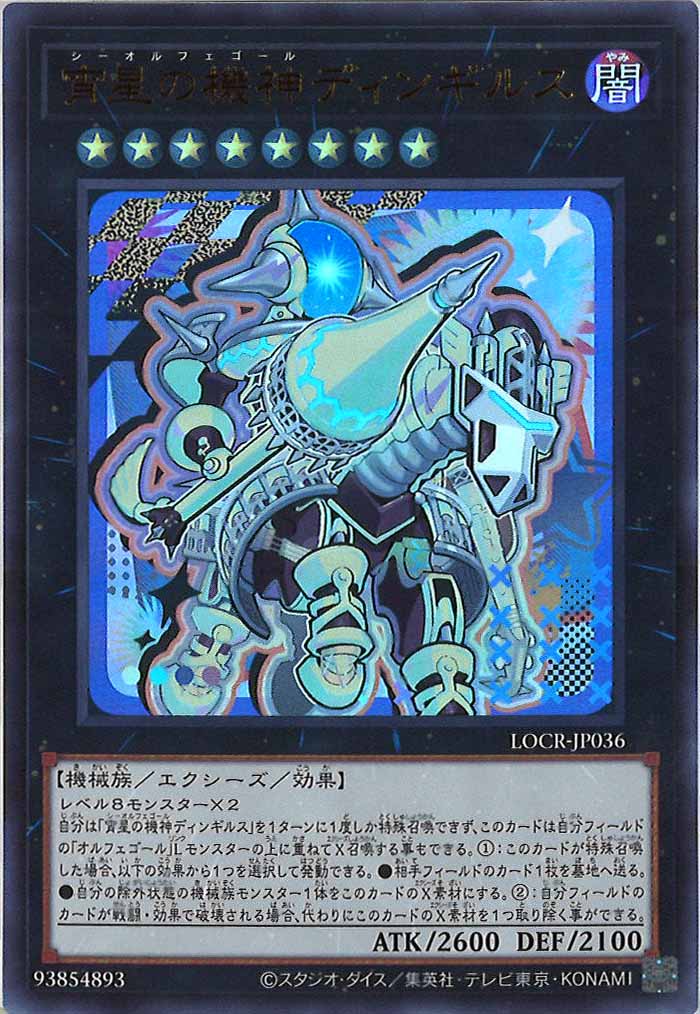 [LOCR]宵星の機神ディンギルス（新規イラスト）【ウルトラレア】LOCR-JP036