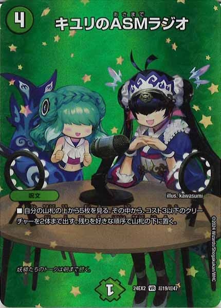 [DM24-EX2]キユリのASMラジオ【VR】超19/超47