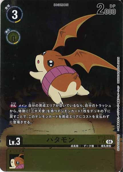 [BT-18]パタモン（★パラレル）【R】BT18-033