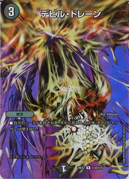 [DM24-EX2]デビル・ドレーン【R】超32/超47