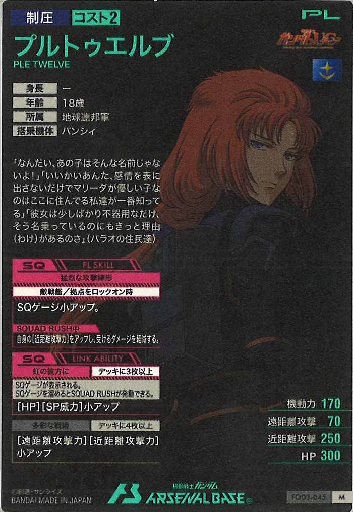 [FQ03]プルトゥエルブ【M】FQ03-045