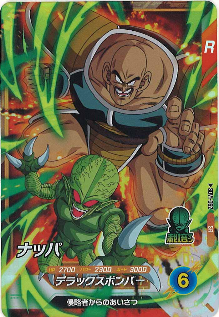 [DB_SDV1]ナッパ【SR】SDV1-062