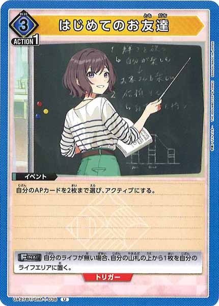 [UA27-BT]はじめてのお友達【U】UA27BT/GIM-1-038