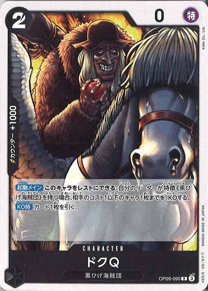 [OP_ST-27]ドクQ（ノーマル仕様）【R】OP09-090