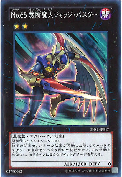 [SHSP]No.65裁断魔人ジャッジ・バスター(スーパーレア)SHSP-JP047
