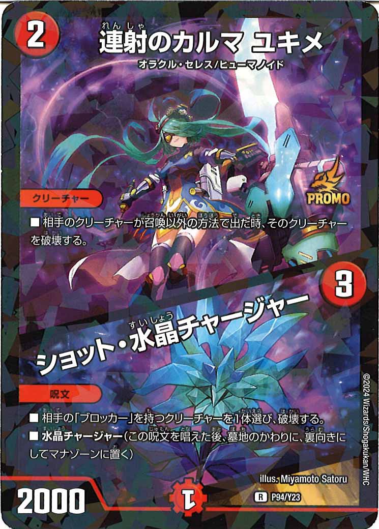 [PR-Y23]連射のカルマ ユキメ/ショット・水晶チャージャー【R】P94/Y23
