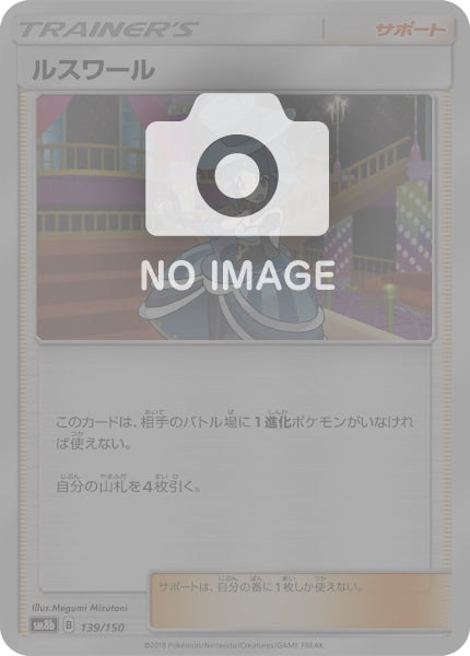 [SM8b]ルスワール（ミラー仕様）【No mark】139/150