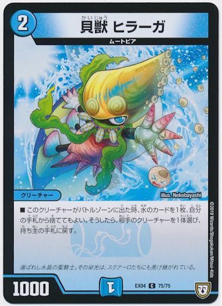 [DMEX-04]貝獣 ヒラーガ【C】75/75