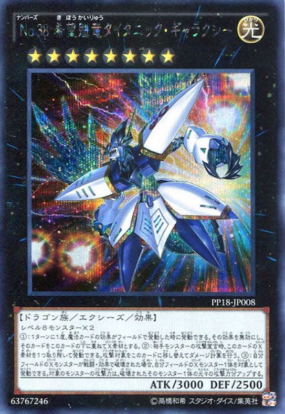[PP18]No.38 希望魁竜タイタニック・ギャラクシー(シークレットレア)PP18-JP008