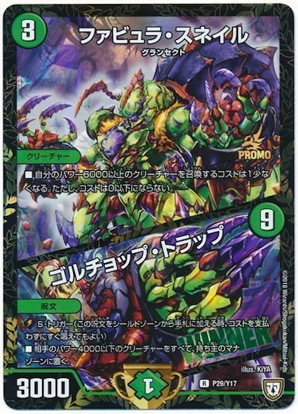 [PR-Y17]ファビュラ・スネイル／ゴルチョップ・トラップ【PR】P29/Y17