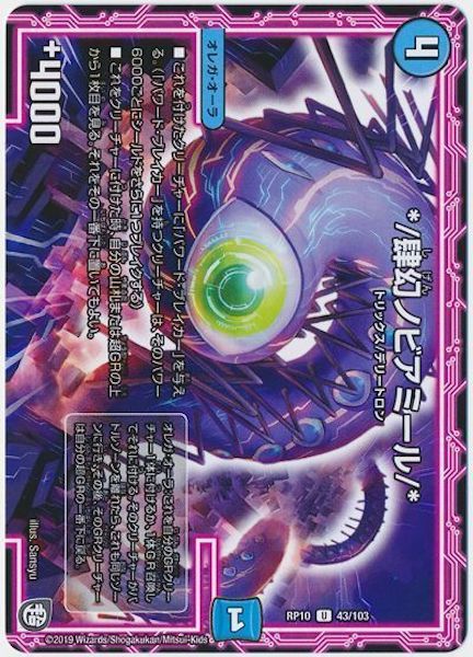 [DMRP-10]*/肆幻ノビアミール/*【UC】43/103